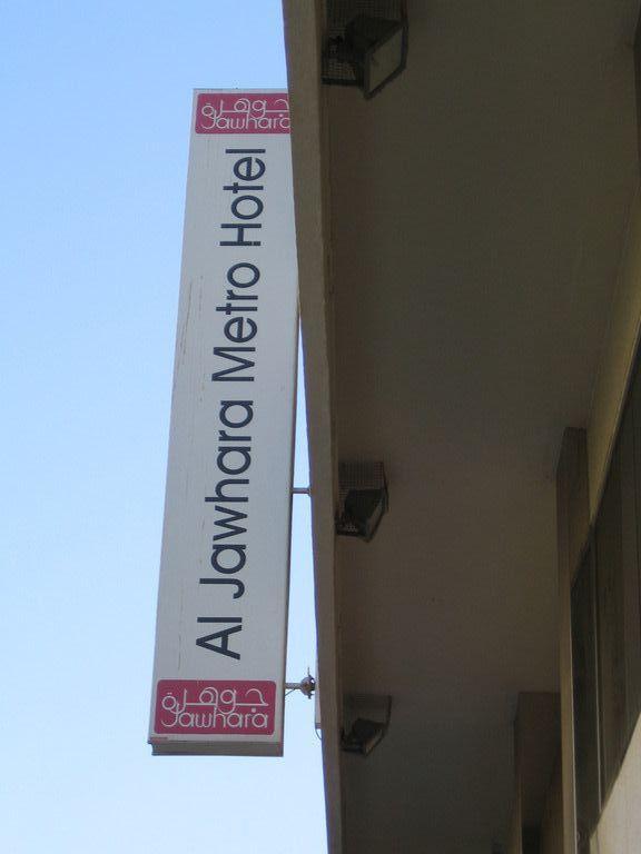 Картинка Al Jawhara Metro Hotel 2*